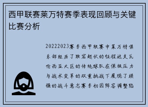 西甲联赛莱万特赛季表现回顾与关键比赛分析
