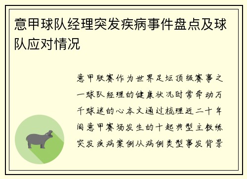 意甲球队经理突发疾病事件盘点及球队应对情况