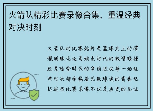 火箭队精彩比赛录像合集，重温经典对决时刻