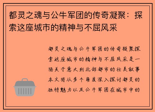 都灵之魂与公牛军团的传奇凝聚：探索这座城市的精神与不屈风采