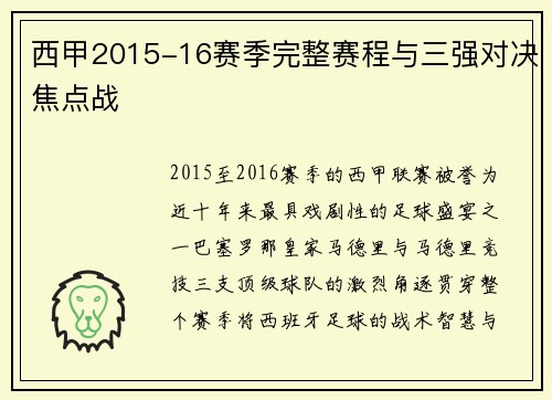 西甲2015-16赛季完整赛程与三强对决焦点战