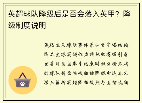 英超球队降级后是否会落入英甲？降级制度说明