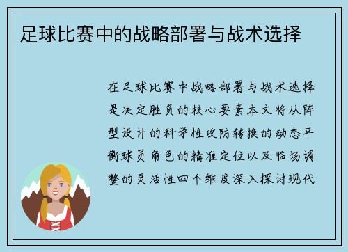 足球比赛中的战略部署与战术选择