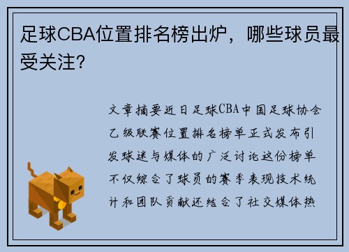 足球CBA位置排名榜出炉，哪些球员最受关注？