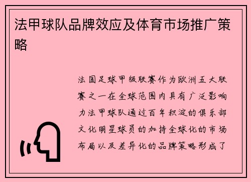 法甲球队品牌效应及体育市场推广策略