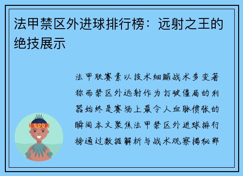 法甲禁区外进球排行榜：远射之王的绝技展示