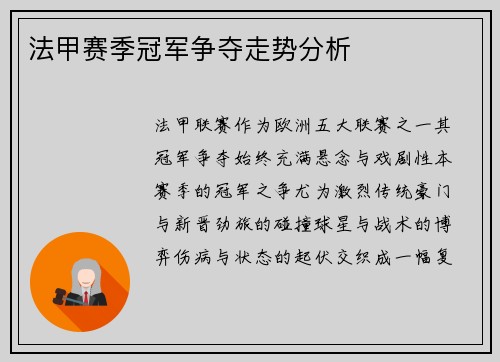法甲赛季冠军争夺走势分析