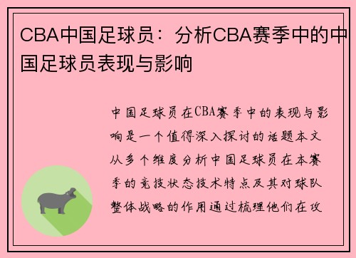 CBA中国足球员：分析CBA赛季中的中国足球员表现与影响