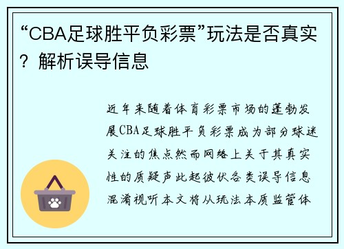“CBA足球胜平负彩票”玩法是否真实？解析误导信息