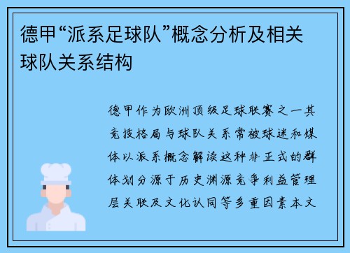 德甲“派系足球队”概念分析及相关球队关系结构