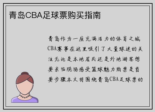 青岛CBA足球票购买指南