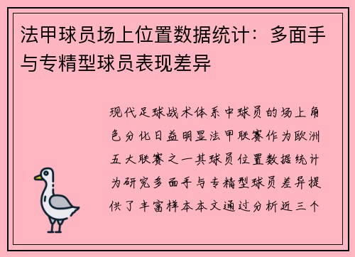法甲球员场上位置数据统计：多面手与专精型球员表现差异