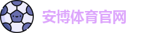 安博体育